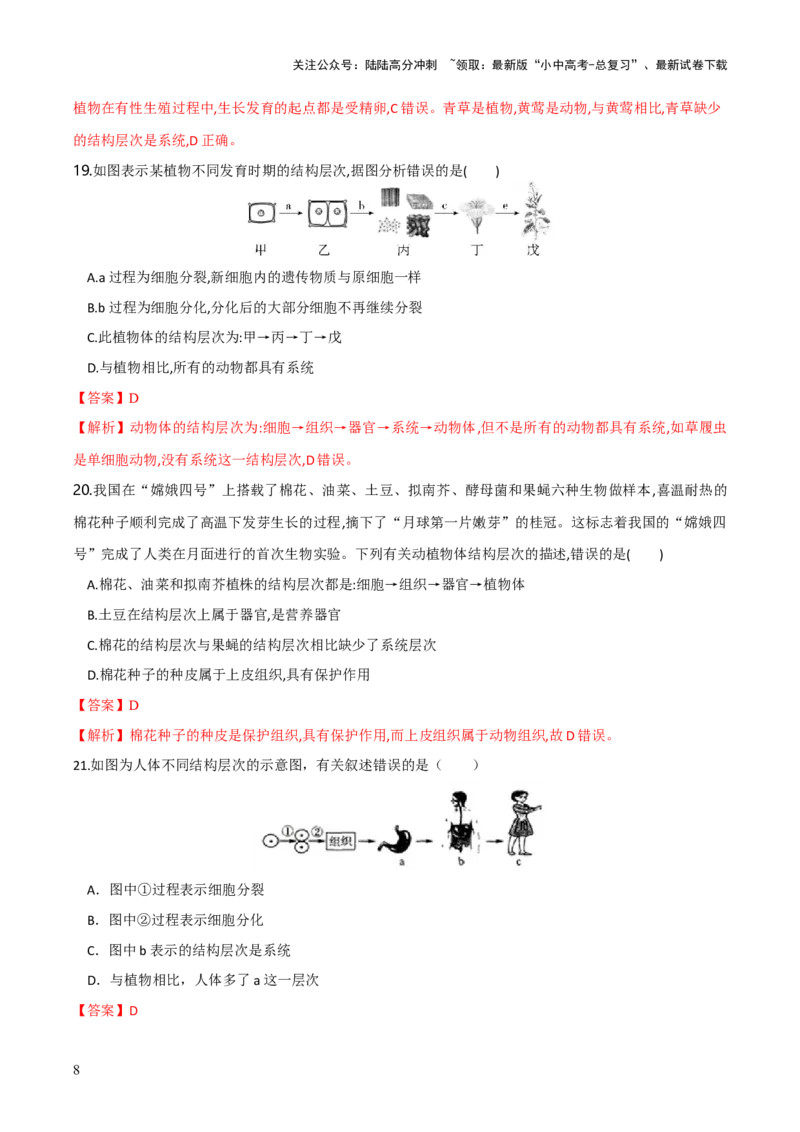模块二生物体的结构层次（测试）（解析版）_02中考总复习（2026版更新中）_08-生物-中考总复习_2024年中考复习资料_一轮复习_❤2024年中考生物一轮复习讲练测（全国通用）_练习