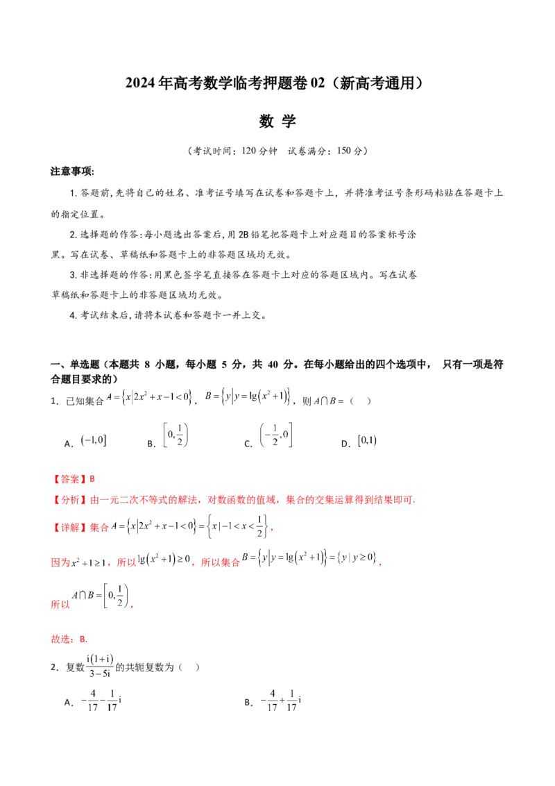 2024年高考数学临考押题卷02（全解全析）（新高考通用）_2.2025数学总复习_2024年新高考资料_5.2024三轮冲刺_备战2024年高考数学临考题号押题（新高考通用）323127423