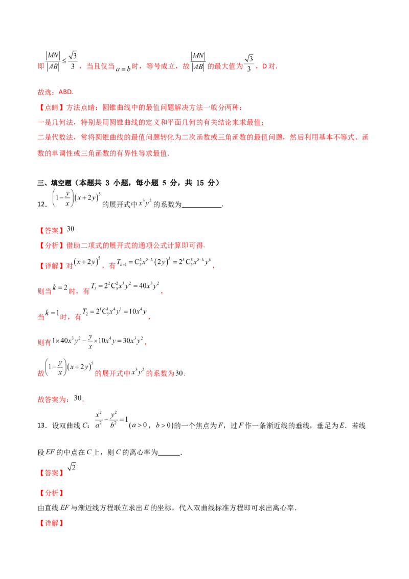 2024年高考数学临考押题卷02（全解全析）（新高考通用）_2.2025数学总复习_2024年新高考资料_5.2024三轮冲刺_备战2024年高考数学临考题号押题（新高考通用）323127423