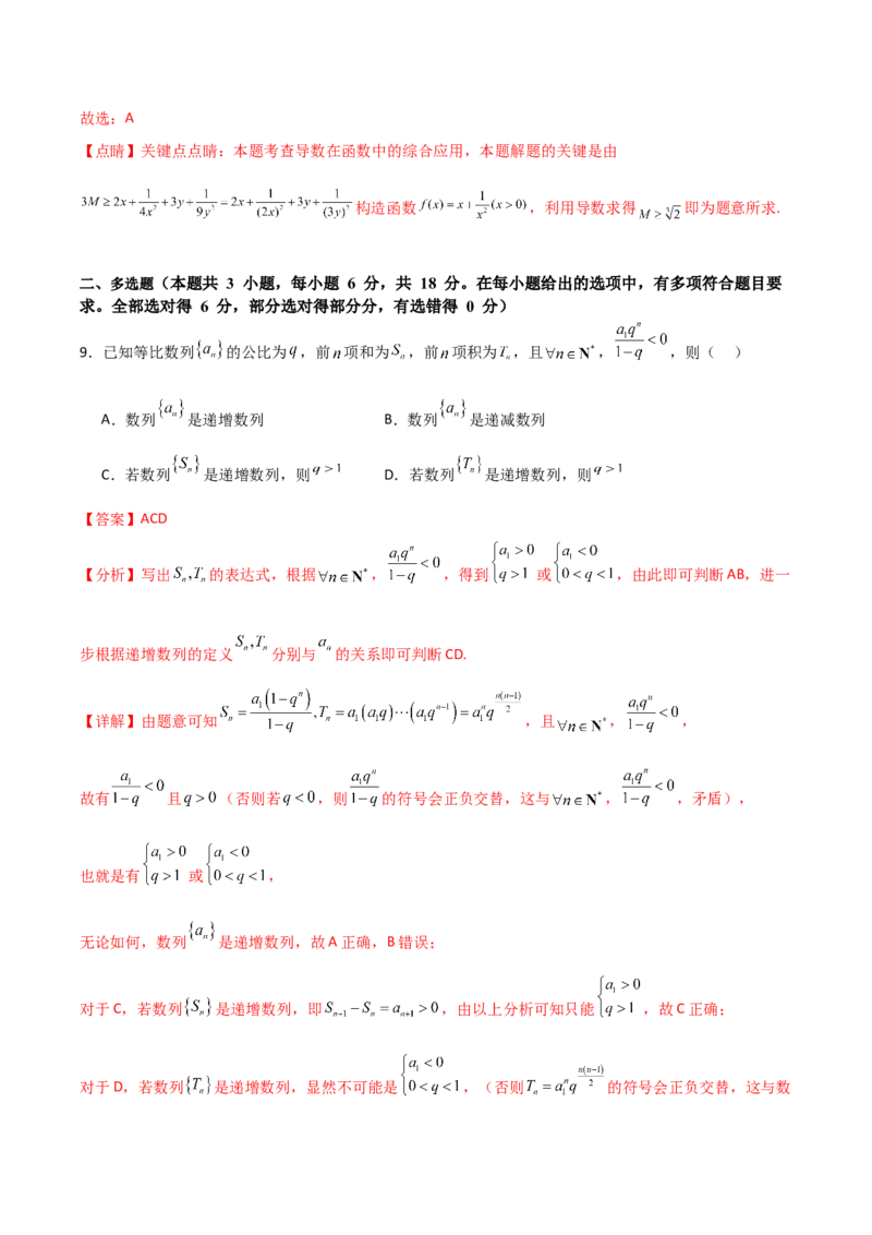 2024年高考数学临考押题卷02（全解全析）（新高考通用）_2.2025数学总复习_2024年新高考资料_5.2024三轮冲刺_备战2024年高考数学临考题号押题（新高考通用）323127423