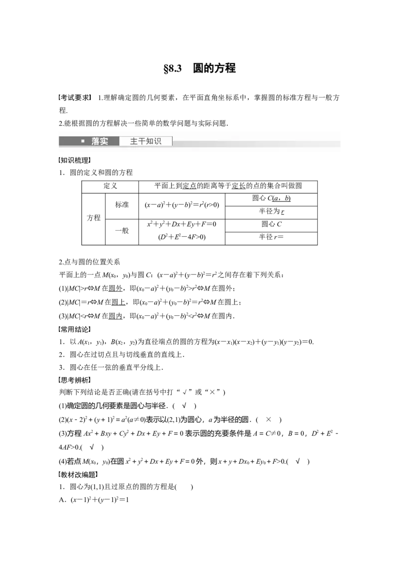 2024年高考数学一轮复习（新高考版）第8章　&sect;8.3　圆的方程_2.2025数学总复习_2024年新高考资料_1.2024一轮复习_2024年高考数学一轮复习讲义（新高考版）