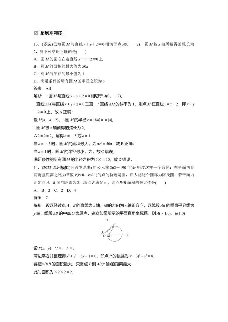 2024年高考数学一轮复习（新高考版）第8章　&sect;8.3　圆的方程_2.2025数学总复习_2024年新高考资料_1.2024一轮复习_2024年高考数学一轮复习讲义（新高考版）