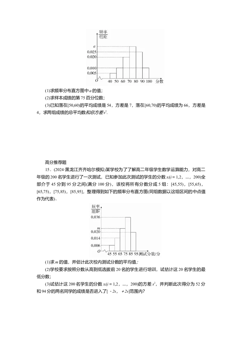2025届高中数学一轮复习练习：第十章限时跟踪检测(六十)　随机抽样、用样本估计总体（含解析）_2.2025数学总复习_2025年新高考资料_一轮复习
