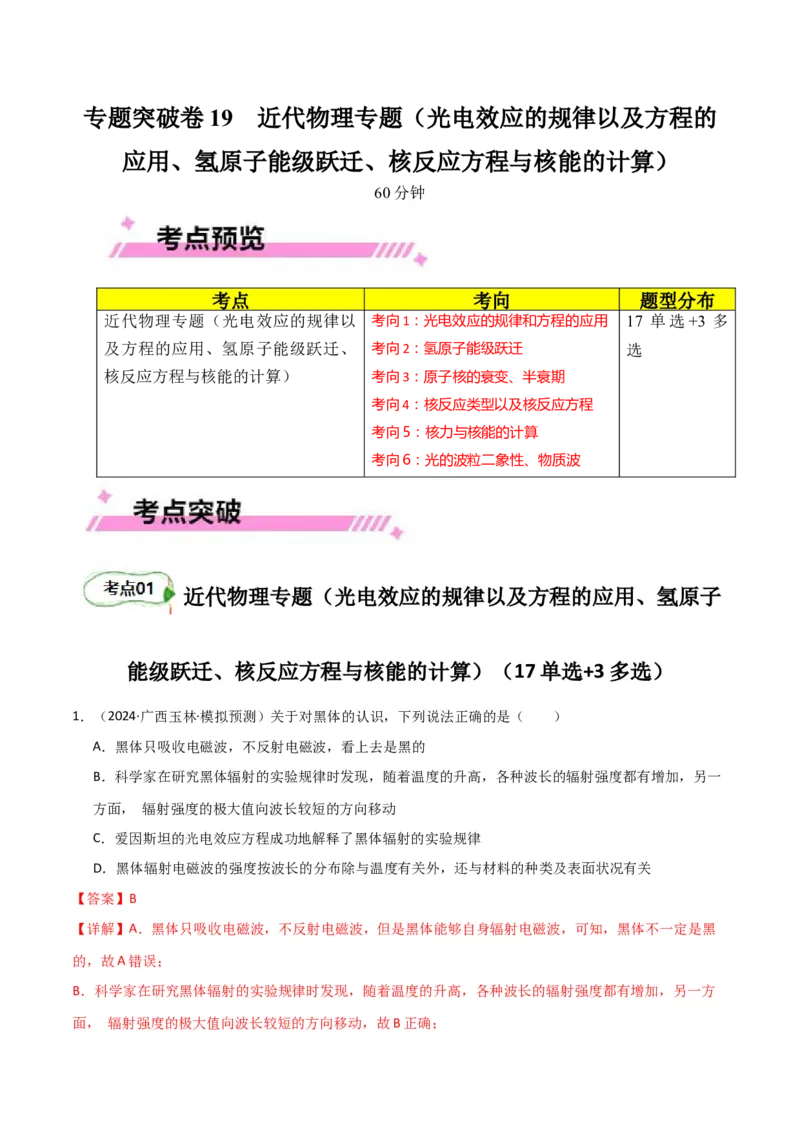 专题突破卷19近代物理专题（光电效应的规律以及方程的应用、氢原子能级跃迁、核反应方程与核能的计算）（解析版）_4.2025物理总复习_2025年新高考资料_一轮复习