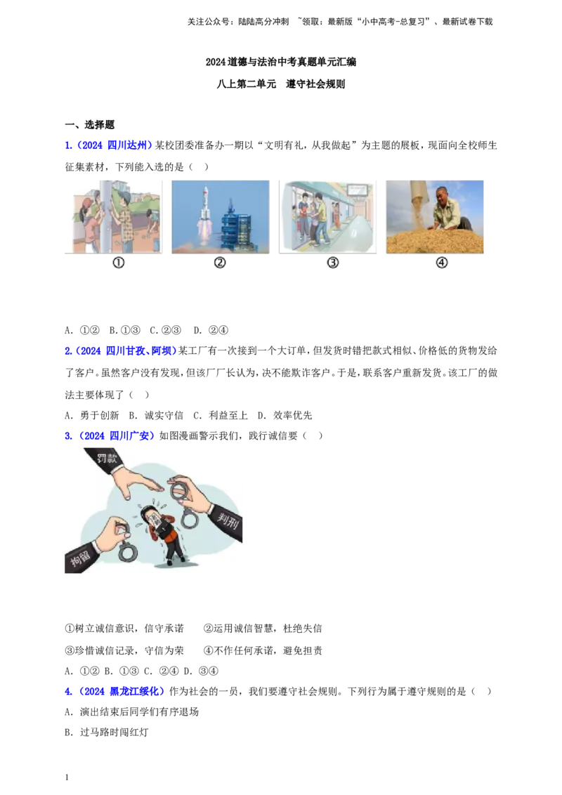八上第二单元&nbsp;遵守社会规则（学生版）_02中考总复习（2026版更新中）_07-道法-中考总复习_2025中考复习资料_中考道德与法治真题分类汇编（单元汇编）