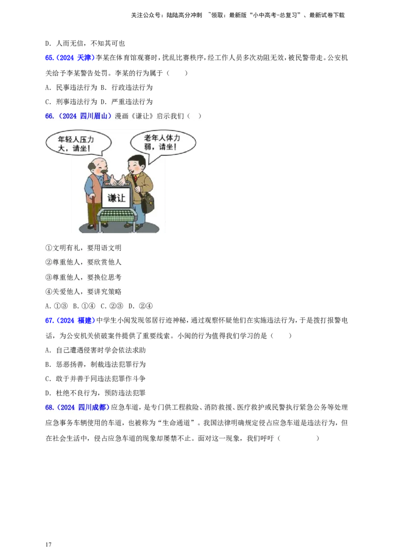 八上第二单元&nbsp;遵守社会规则（学生版）_02中考总复习（2026版更新中）_07-道法-中考总复习_2025中考复习资料_中考道德与法治真题分类汇编（单元汇编）