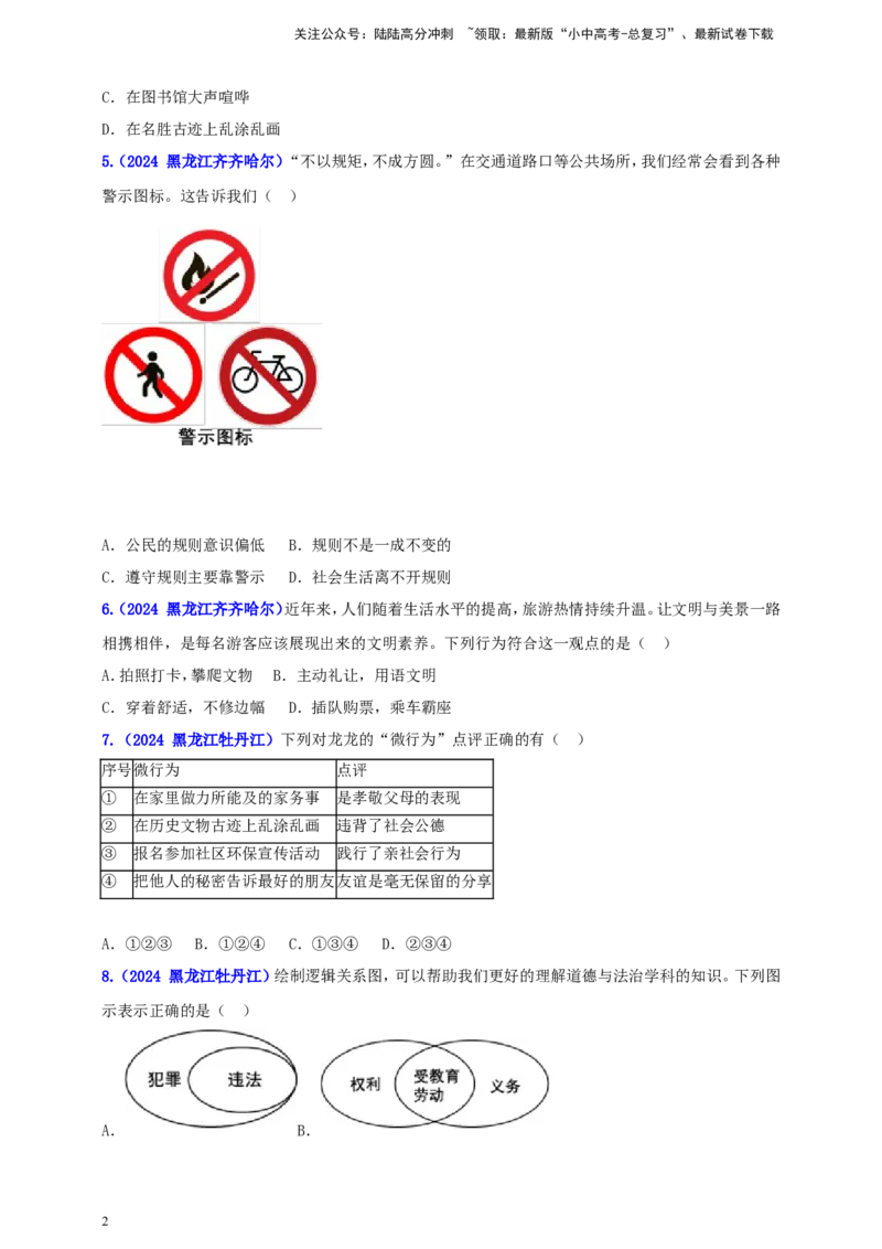 八上第二单元&nbsp;遵守社会规则（学生版）_02中考总复习（2026版更新中）_07-道法-中考总复习_2025中考复习资料_中考道德与法治真题分类汇编（单元汇编）
