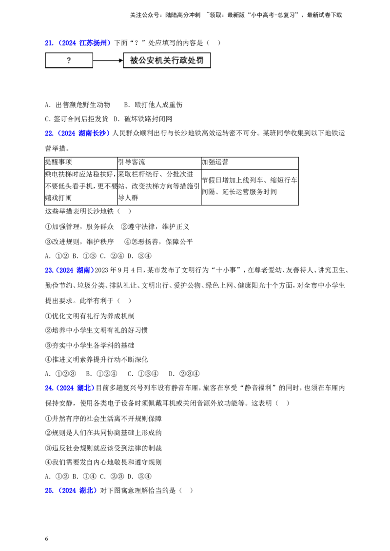 八上第二单元&nbsp;遵守社会规则（学生版）_02中考总复习（2026版更新中）_07-道法-中考总复习_2025中考复习资料_中考道德与法治真题分类汇编（单元汇编）