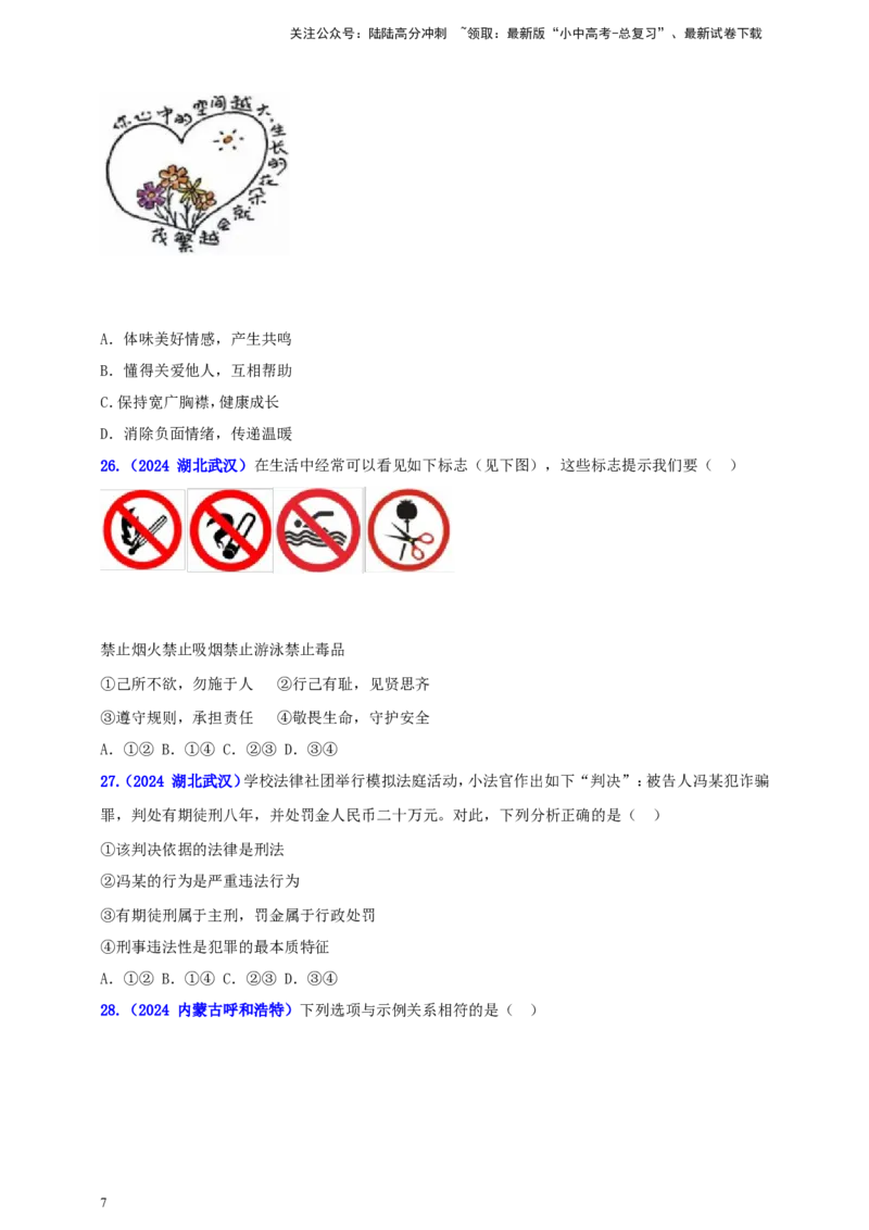 八上第二单元&nbsp;遵守社会规则（学生版）_02中考总复习（2026版更新中）_07-道法-中考总复习_2025中考复习资料_中考道德与法治真题分类汇编（单元汇编）