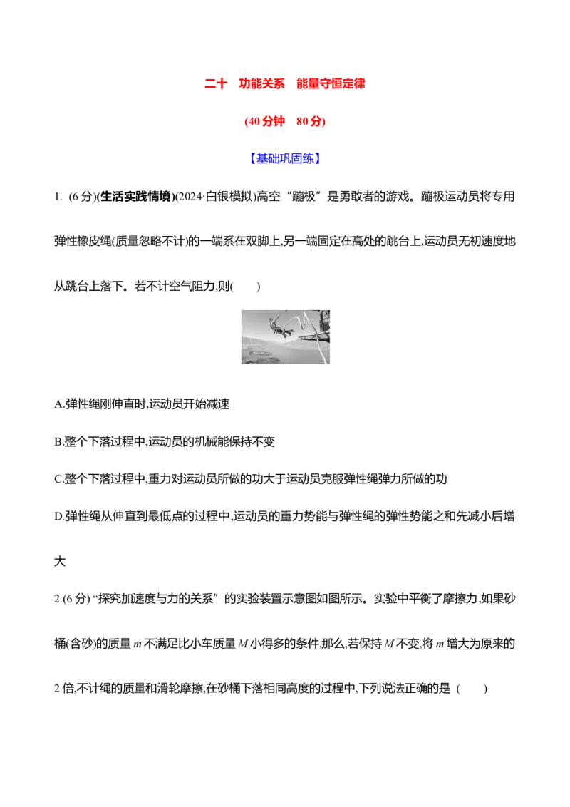 二十：功能关系　能量守恒定律（含解析）_4.2025物理总复习_2025年新高考资料_专项复习_2025新高考物理核心素养测评（含解析）（完结）