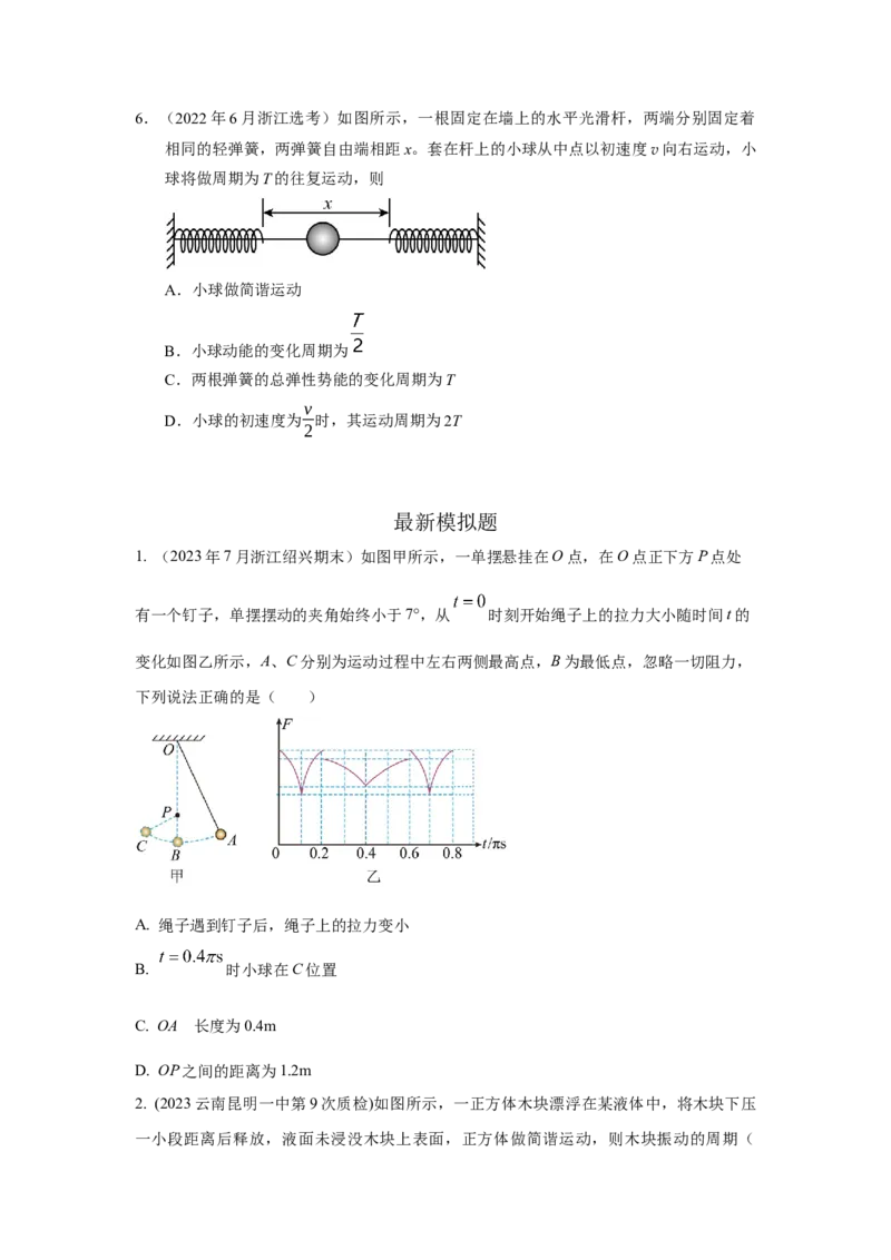 模型35简谐运动模型（原卷版）-2024高考物理二轮复习80模型最新模拟题专项训练_4.2025物理总复习_2024年新高考资料_2.2024二轮复习_2024高考物理二轮复习80模型最新模拟题专项训练