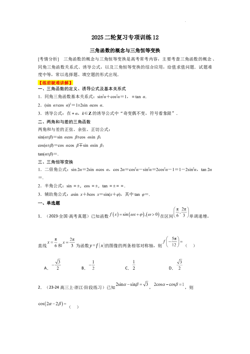 专项训练12三角函数的概念与三角恒等变换（原卷版）_2.2025数学总复习_2025年新高考资料_二轮复习_2025高考数学二轮复习专项突破练习_专项练