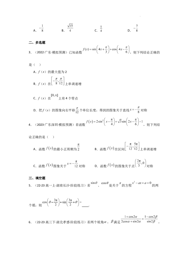 专项训练12三角函数的概念与三角恒等变换（原卷版）_2.2025数学总复习_2025年新高考资料_二轮复习_2025高考数学二轮复习专项突破练习_专项练