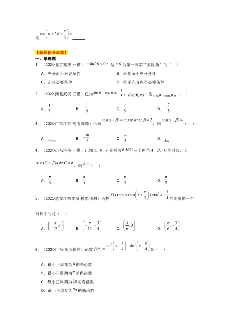 专项训练12三角函数的概念与三角恒等变换（原卷版）_2.2025数学总复习_2025年新高考资料_二轮复习_2025高考数学二轮复习专项突破练习_专项练