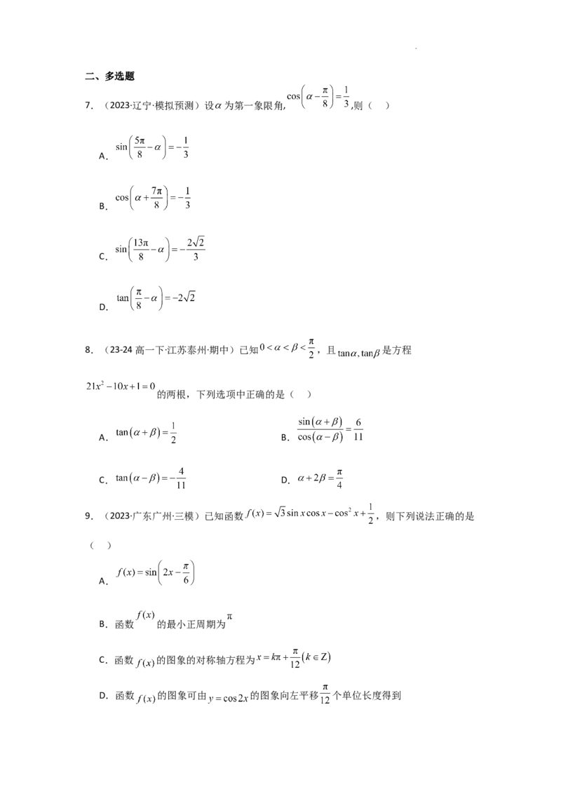 专项训练12三角函数的概念与三角恒等变换（原卷版）_2.2025数学总复习_2025年新高考资料_二轮复习_2025高考数学二轮复习专项突破练习_专项练