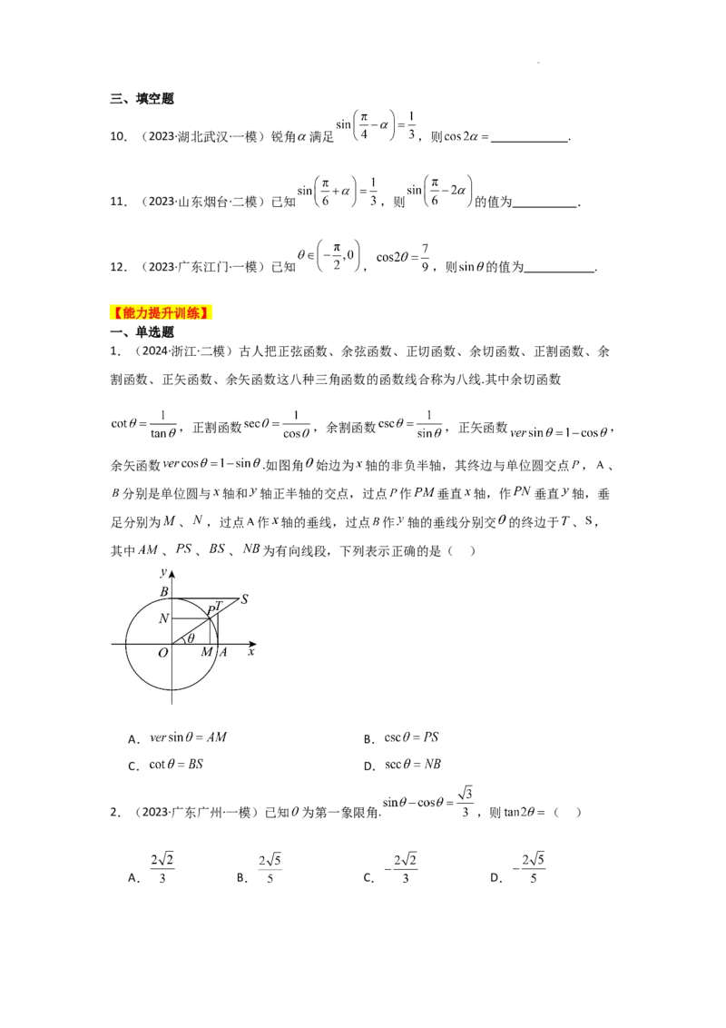 专项训练12三角函数的概念与三角恒等变换（原卷版）_2.2025数学总复习_2025年新高考资料_二轮复习_2025高考数学二轮复习专项突破练习_专项练