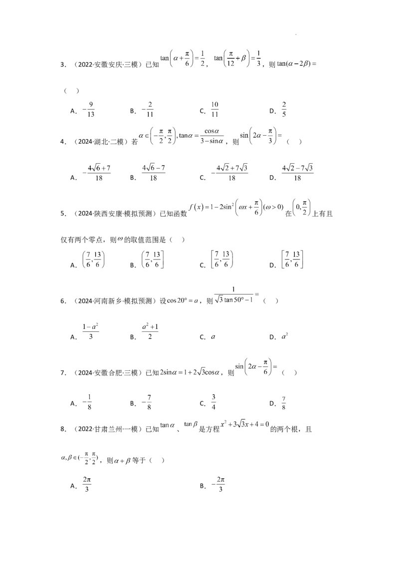 专项训练12三角函数的概念与三角恒等变换（原卷版）_2.2025数学总复习_2025年新高考资料_二轮复习_2025高考数学二轮复习专项突破练习_专项练