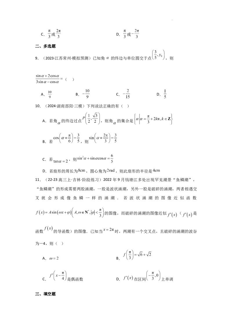 专项训练12三角函数的概念与三角恒等变换（原卷版）_2.2025数学总复习_2025年新高考资料_二轮复习_2025高考数学二轮复习专项突破练习_专项练