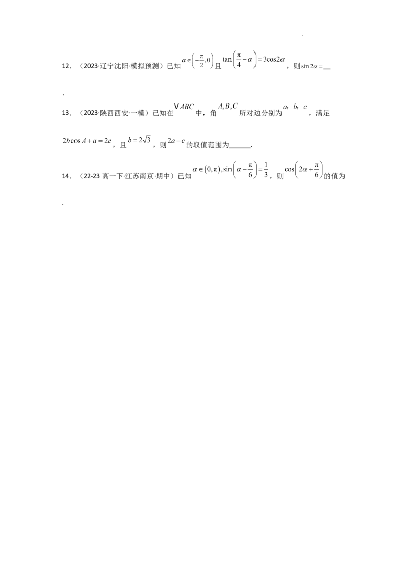 专项训练12三角函数的概念与三角恒等变换（原卷版）_2.2025数学总复习_2025年新高考资料_二轮复习_2025高考数学二轮复习专项突破练习_专项练