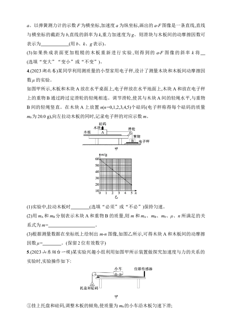第3章　运动和力的关系第6讲　实验探究加速度与物体受力、物体质量的关系_4.2025物理总复习_2025年新高考资料_一轮复习_2025人教版新教材物理高考第一轮基础练（完结）