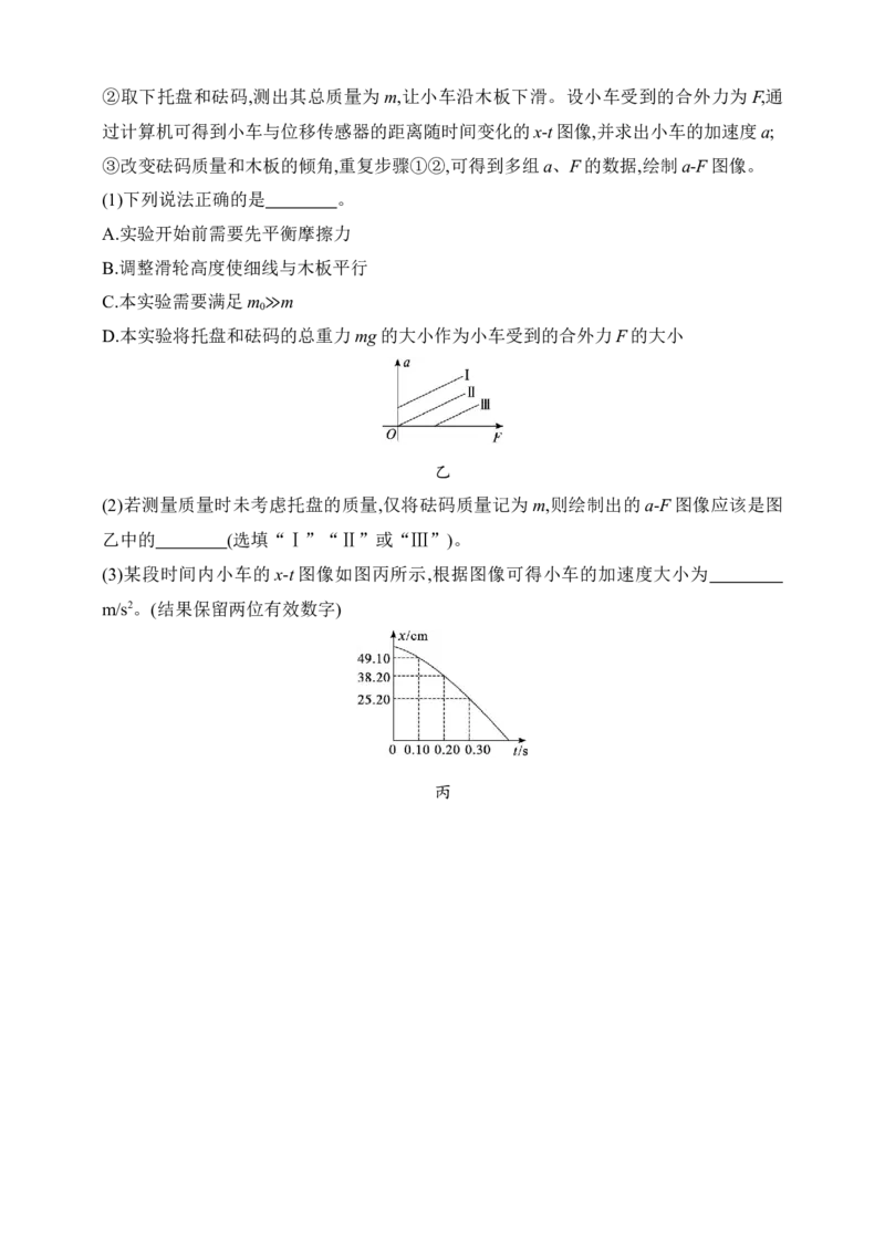 第3章　运动和力的关系第6讲　实验探究加速度与物体受力、物体质量的关系_4.2025物理总复习_2025年新高考资料_一轮复习_2025人教版新教材物理高考第一轮基础练（完结）