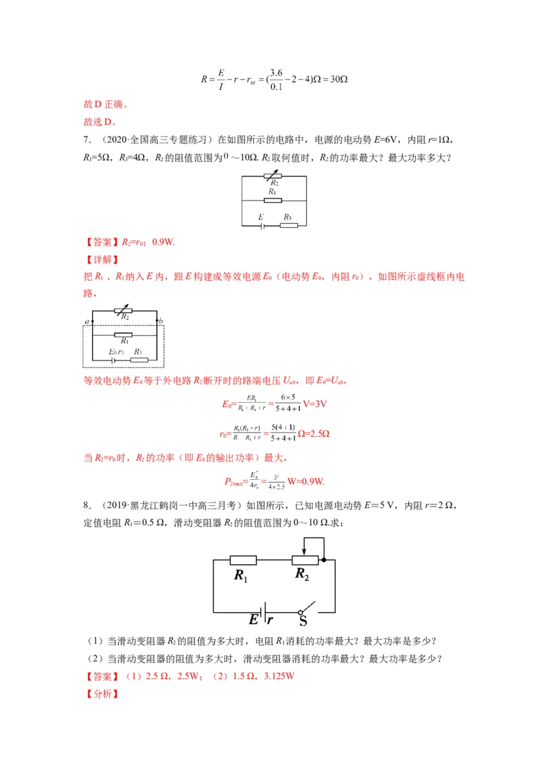 备战2023年高考物理考试易错题&mdash;&mdash;易错点19闭合电路的欧姆定律答案_4.2025物理总复习_2023年新高复习资料_一轮复习_备战2023新高考物理一轮复习考试易错题（含答案）