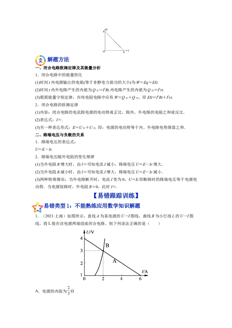 备战2023年高考物理考试易错题&mdash;&mdash;易错点19闭合电路的欧姆定律答案_4.2025物理总复习_2023年新高复习资料_一轮复习_备战2023新高考物理一轮复习考试易错题（含答案）