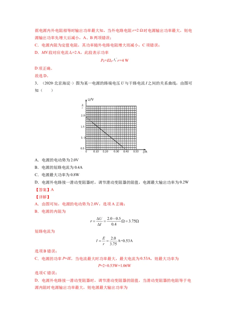 备战2023年高考物理考试易错题&mdash;&mdash;易错点19闭合电路的欧姆定律答案_4.2025物理总复习_2023年新高复习资料_一轮复习_备战2023新高考物理一轮复习考试易错题（含答案）