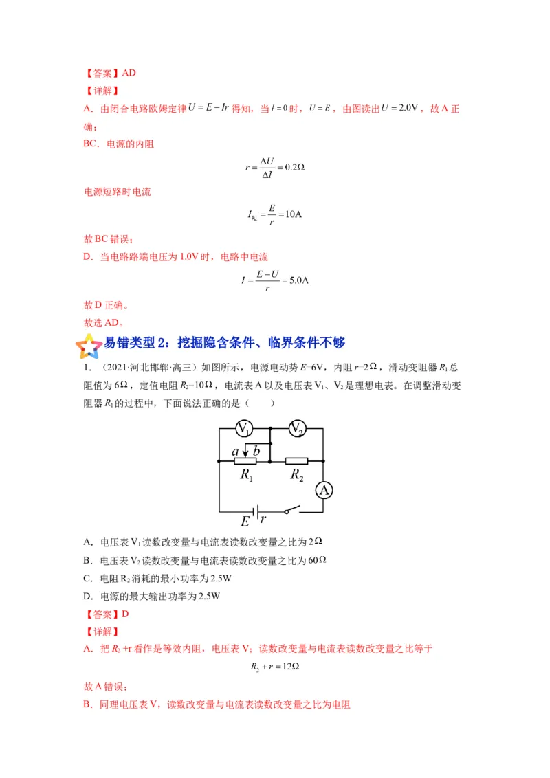 备战2023年高考物理考试易错题&mdash;&mdash;易错点19闭合电路的欧姆定律答案_4.2025物理总复习_2023年新高复习资料_一轮复习_备战2023新高考物理一轮复习考试易错题（含答案）