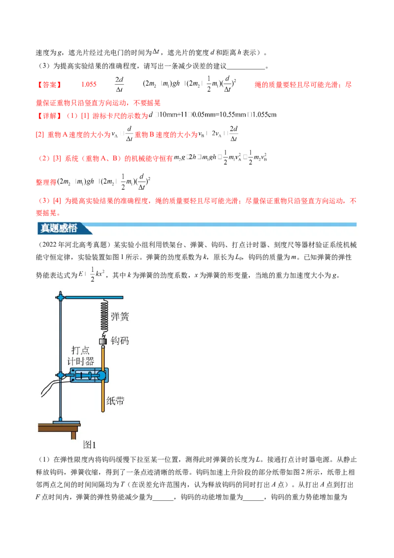 第29讲验证机械能守恒定律（讲义）（解析版）_4.2025物理总复习_2024年新高考资料_1.2024一轮复习_2024年高考物理一轮复习讲练测（新教材新高考）_第29讲验证机械能守恒定律（讲义）