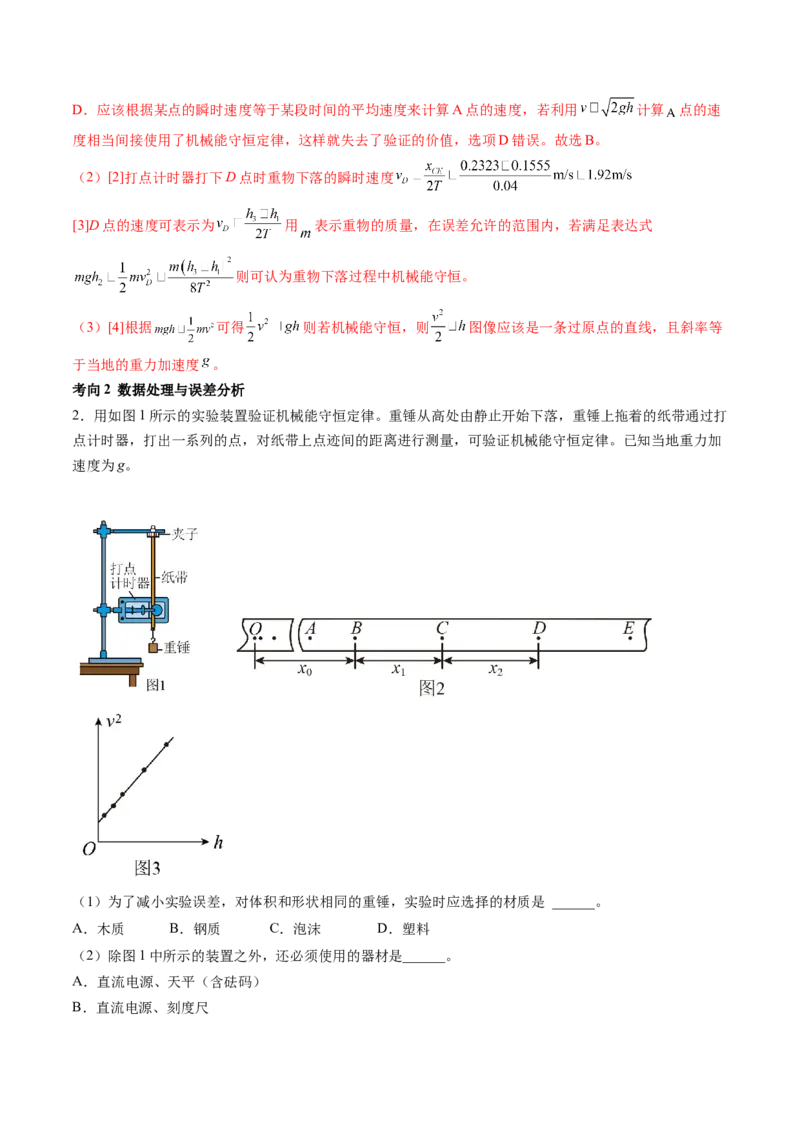 第29讲验证机械能守恒定律（讲义）（解析版）_4.2025物理总复习_2024年新高考资料_1.2024一轮复习_2024年高考物理一轮复习讲练测（新教材新高考）_第29讲验证机械能守恒定律（讲义）