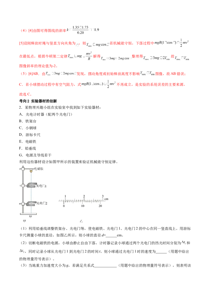 第29讲验证机械能守恒定律（讲义）（解析版）_4.2025物理总复习_2024年新高考资料_1.2024一轮复习_2024年高考物理一轮复习讲练测（新教材新高考）_第29讲验证机械能守恒定律（讲义）