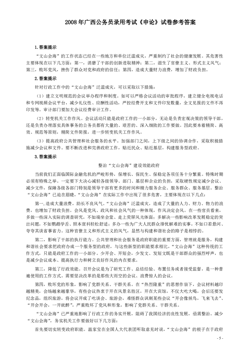 2008年广西公务员考试《申论》真题及参考答案_34省+国考真题_34省考+国考pdf版推荐用这个版本_34省行测+申论真题pdf推荐用这个版本_广西公务员考试真题pdf版