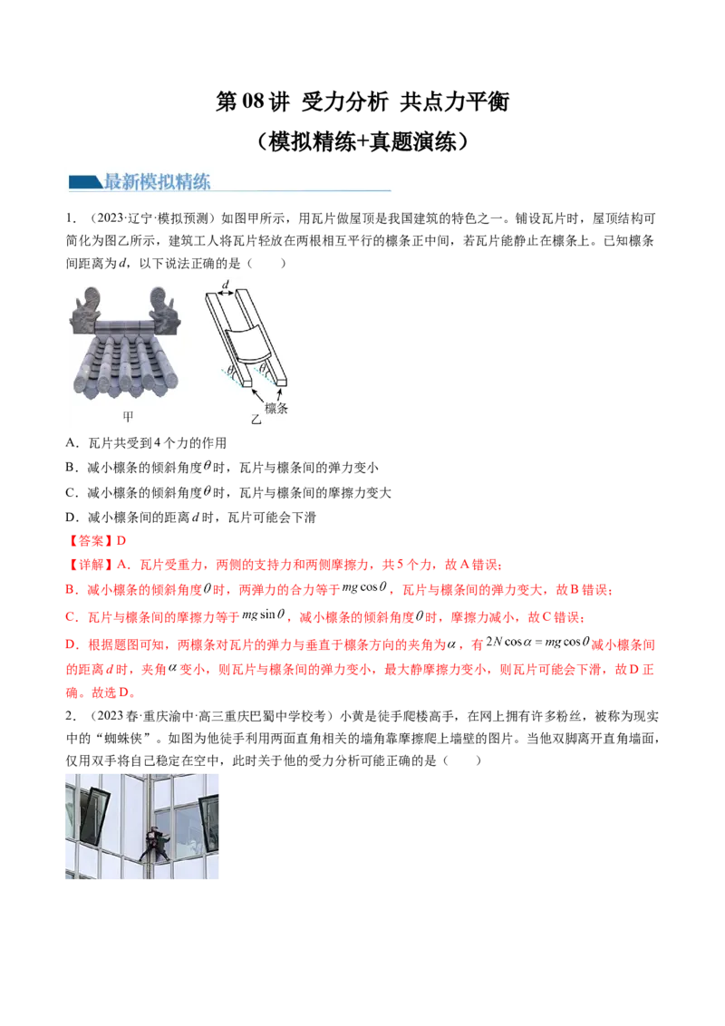 第08讲受力分析共点力平衡（练习）（解析版）_4.2025物理总复习_2024年新高考资料_1.2024一轮复习_2024年高考物理一轮复习讲练测（新教材新高考）_第08讲受力分析共点力平衡（练习）
