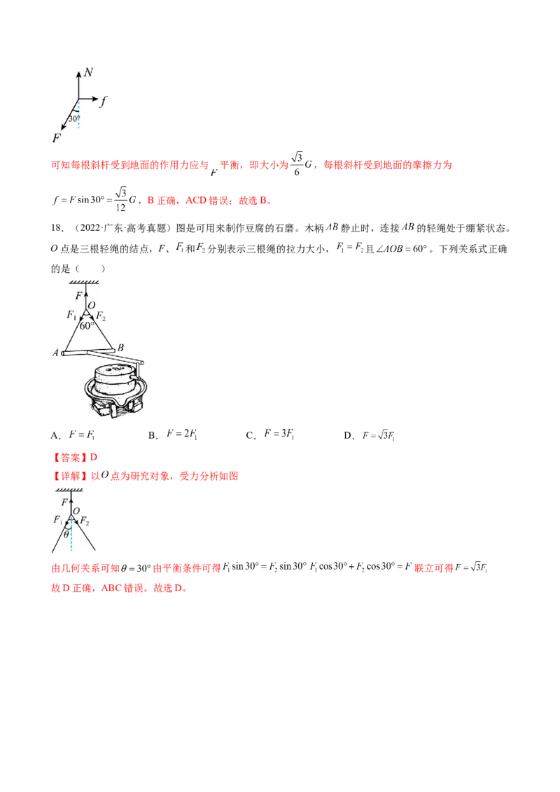 第08讲受力分析共点力平衡（练习）（解析版）_4.2025物理总复习_2024年新高考资料_1.2024一轮复习_2024年高考物理一轮复习讲练测（新教材新高考）_第08讲受力分析共点力平衡（练习）