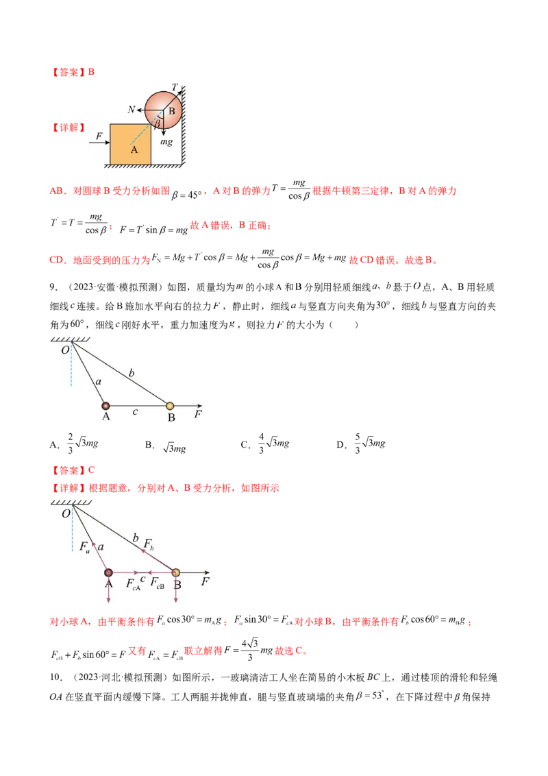 第08讲受力分析共点力平衡（练习）（解析版）_4.2025物理总复习_2024年新高考资料_1.2024一轮复习_2024年高考物理一轮复习讲练测（新教材新高考）_第08讲受力分析共点力平衡（练习）