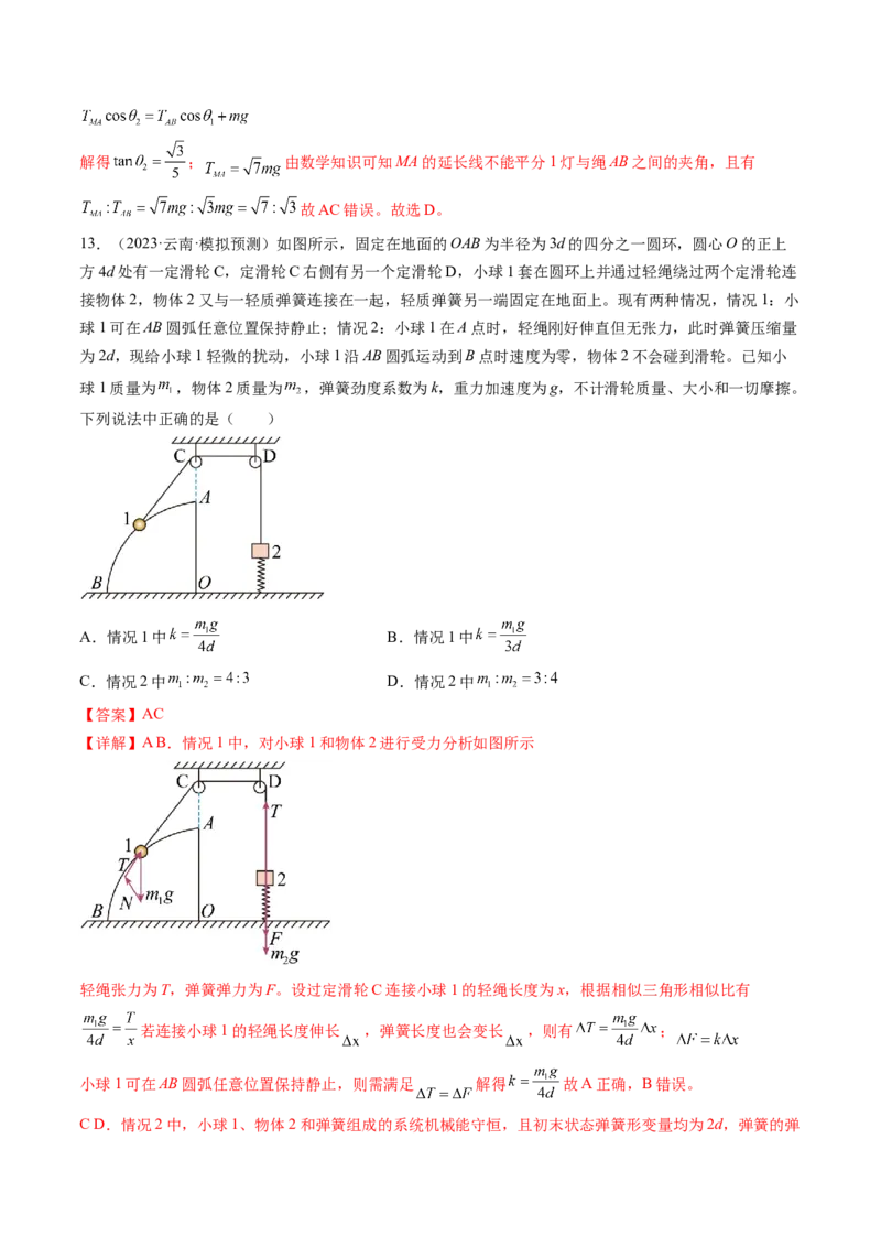 第08讲受力分析共点力平衡（练习）（解析版）_4.2025物理总复习_2024年新高考资料_1.2024一轮复习_2024年高考物理一轮复习讲练测（新教材新高考）_第08讲受力分析共点力平衡（练习）