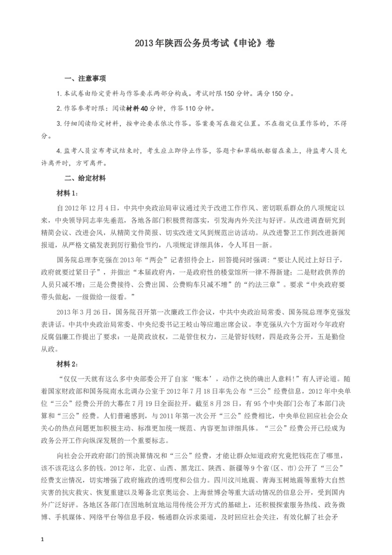 2013年陕西公务员考试《申论》卷及参考答案_34省+国考真题_此文件夹为word版,不推荐使用_此word版为,不推荐使用_此word版为,不推荐使用