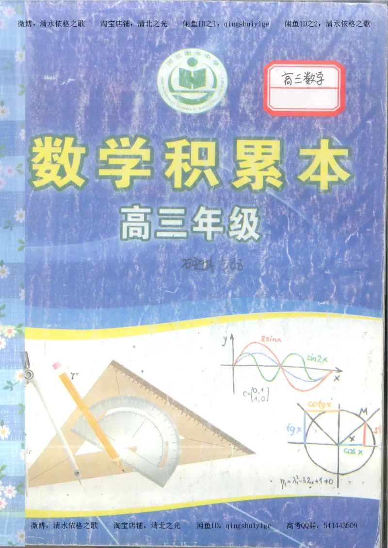 7.衡水中学高考积累与改错_高三数学（第3本）_126页_高中衡水学霸笔记_高中全部赠品_错题集高中九科_数学积累与改错