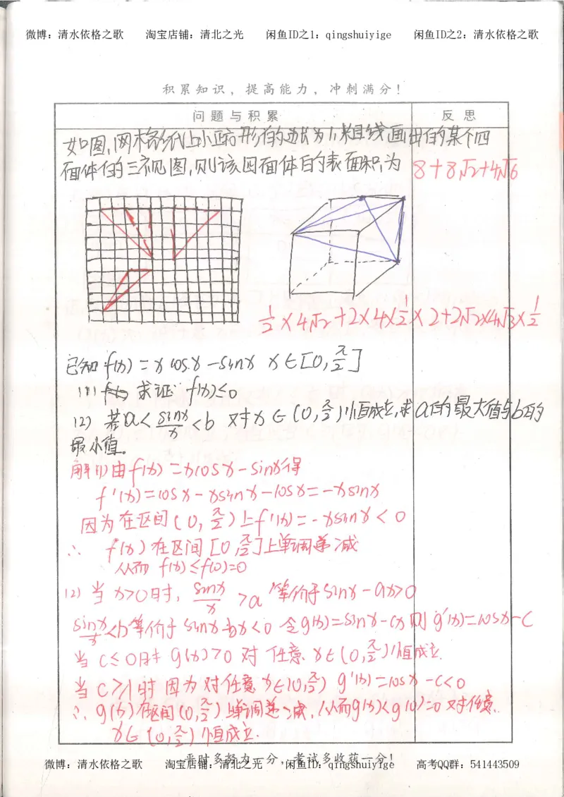 7.衡水中学高考积累与改错_高三数学（第3本）_126页_高中衡水学霸笔记_高中全部赠品_错题集高中九科_数学积累与改错