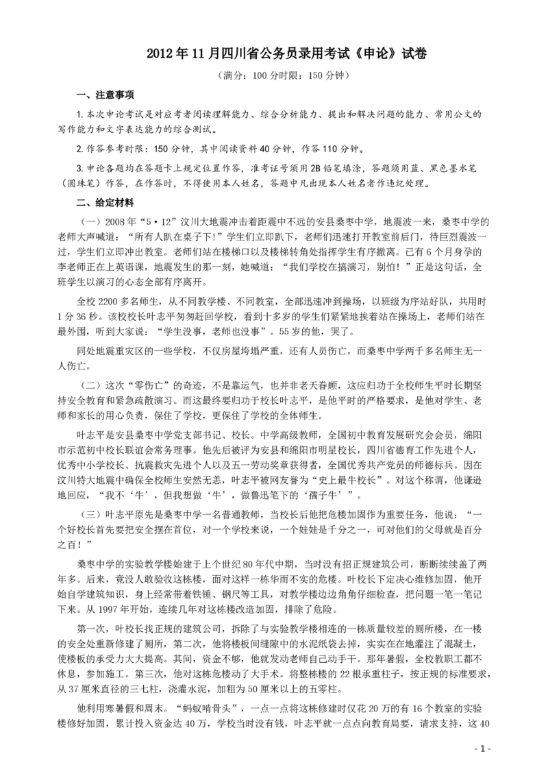 2012年四川公务员考试《申论》（下半年卷）真题及答案_34省+国考真题_34省考+国考pdf版推荐用这个版本_34省行测+申论真题pdf推荐用这个版本_四川公务员考试真题pdf版