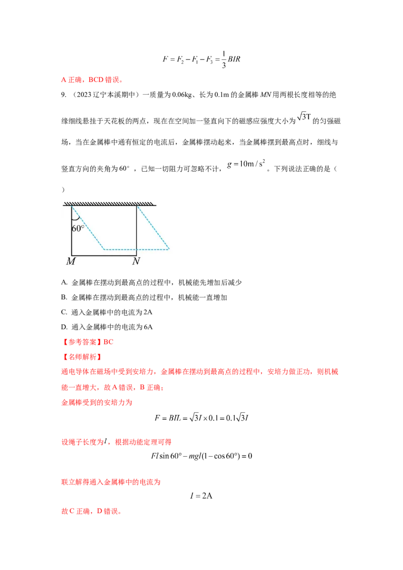 模型49安培力模型（解析版）-2024高考物理二轮复习80模型最新模拟题专项训练_4.2025物理总复习_2024年新高考资料_2.2024二轮复习_2024高考物理二轮复习80模型最新模拟题专项训练