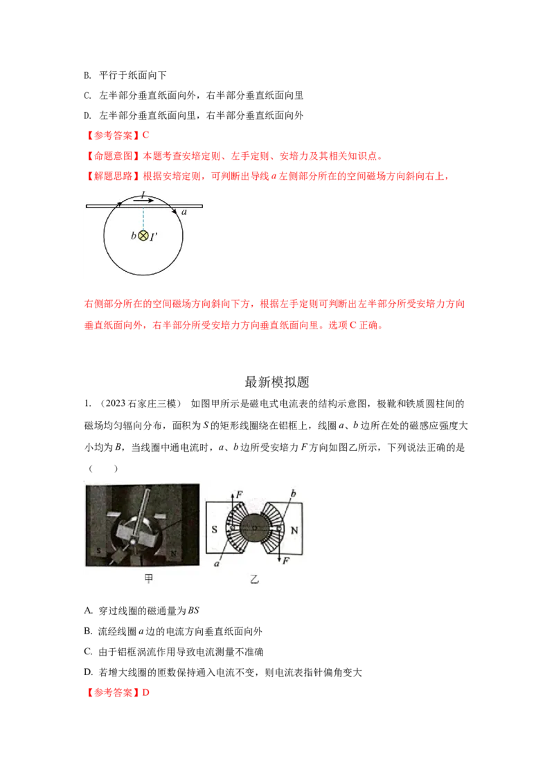 模型49安培力模型（解析版）-2024高考物理二轮复习80模型最新模拟题专项训练_4.2025物理总复习_2024年新高考资料_2.2024二轮复习_2024高考物理二轮复习80模型最新模拟题专项训练