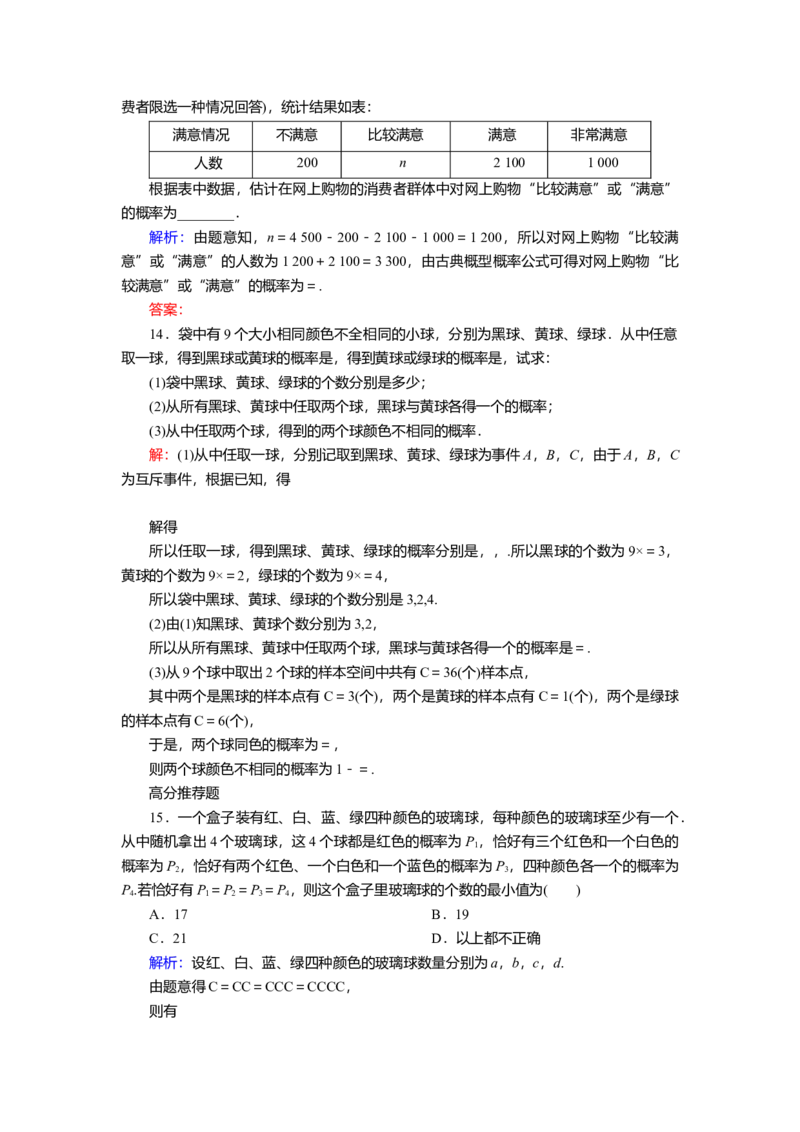 2025届高中数学一轮复习练习：第十章限时跟踪检测(六十五)　随机事件的概率（含解析）_2.2025数学总复习_2025年新高考资料_一轮复习_第十章第6讲随机事件的概率（课件+讲义+练习）
