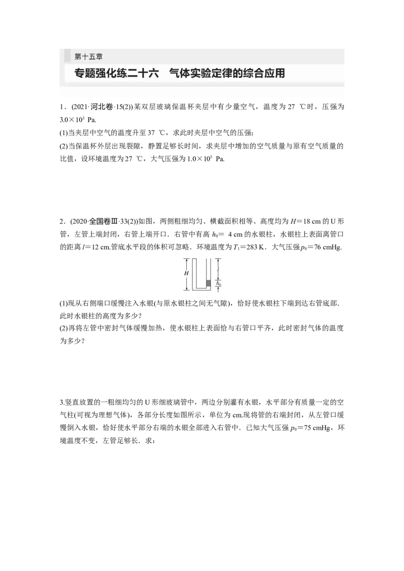 第15章专题强化练216　气体实验定律的综合应用_4.2025物理总复习_2024年新高考资料_1.2024一轮复习_2024年高考物理一轮复习讲义（新人教版）_学生版在此文件夹_一轮复习85练
