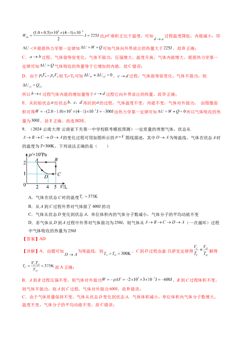 第69讲热力学定律与能量守恒定律（练习）（解析版）_4.2025物理总复习_2024年新高考资料_1.2024一轮复习_2024年高考物理一轮复习讲练测（新教材新高考）