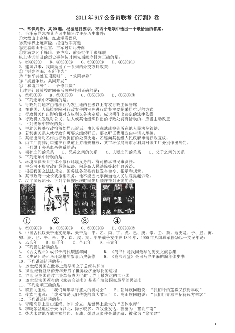 2011年917公务员联考《行测》（河南、福建、甘肃、重庆、新疆兵团）_34省+国考真题_此文件夹为word版,不推荐使用_此word版为,不推荐使用_河南公务员考试真题word版