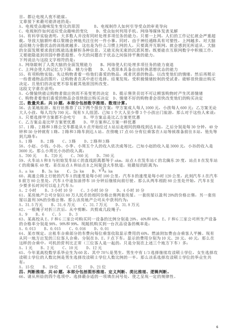 2011年917公务员联考《行测》（河南、福建、甘肃、重庆、新疆兵团）_34省+国考真题_此文件夹为word版,不推荐使用_此word版为,不推荐使用_河南公务员考试真题word版