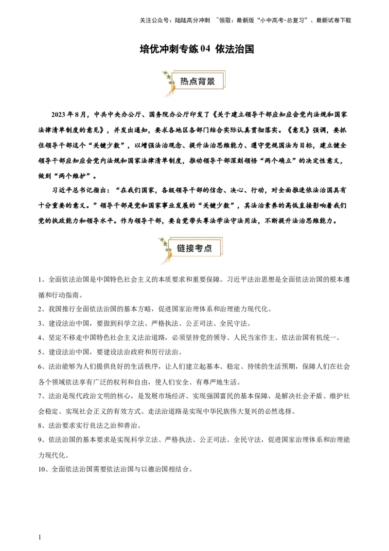 培优冲刺专练04依法治国（原卷版）_02中考总复习（2026版更新中）_07-道法-中考总复习_2024年中考复习资料_三轮复习_查漏补缺2024年中考道德与法治复习冲刺过关（全国通用）