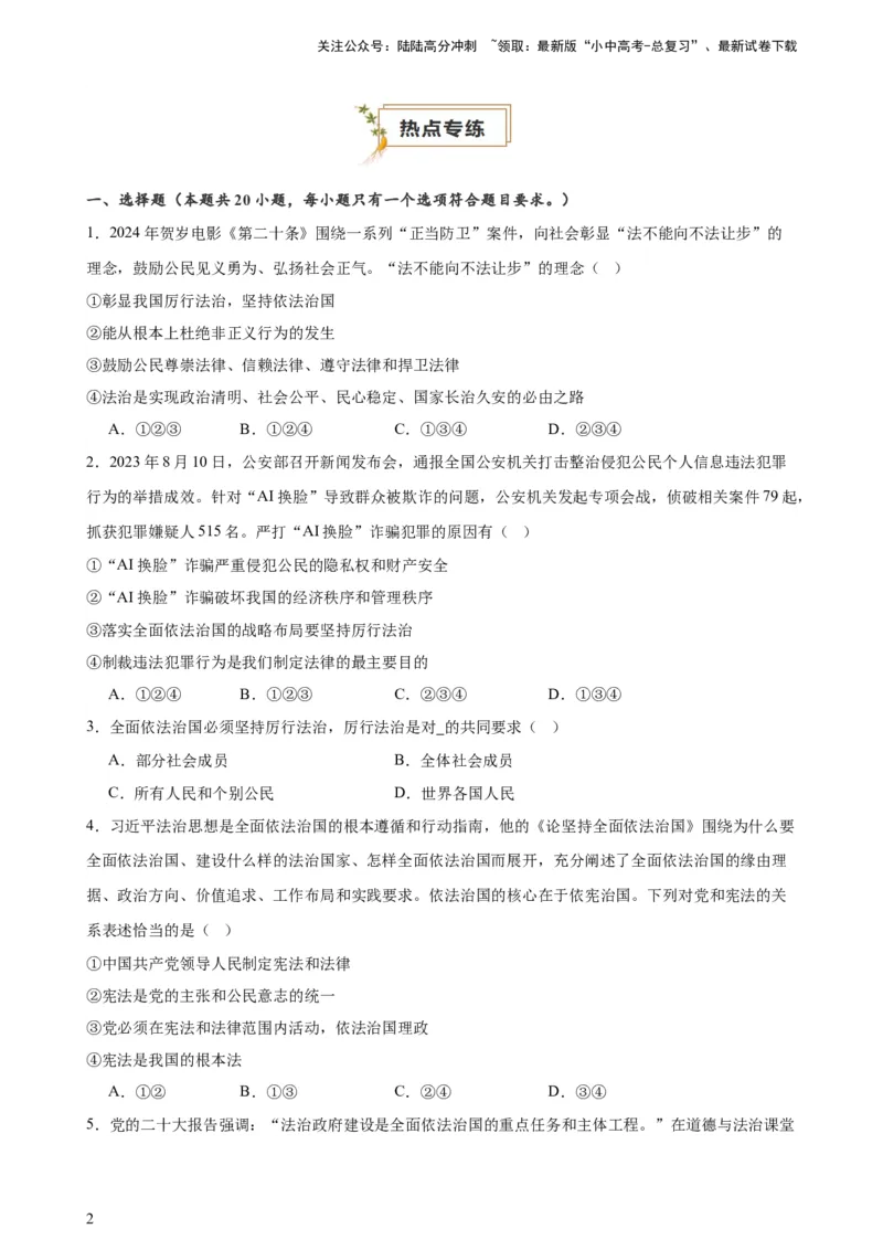 培优冲刺专练04依法治国（原卷版）_02中考总复习（2026版更新中）_07-道法-中考总复习_2024年中考复习资料_三轮复习_查漏补缺2024年中考道德与法治复习冲刺过关（全国通用）